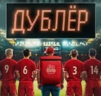Дублёр 1-4 серия (сериал 2025)