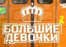 Большие девочки 2 сезон 3 выпуск 30.01.2025