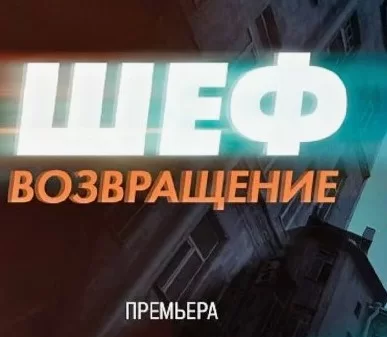 Шеф. Возвращение 1 - 20 серия