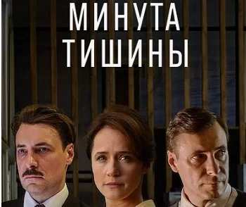 Минута тишины 10 серия 30.01.2025