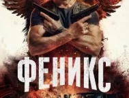 Феникс 1-16 серия (сериал НТВ)
