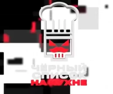 Черный список. На кухне 2 сезон 12 выпуск 22.01.2025