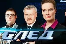След (Сериал 5 Канал)