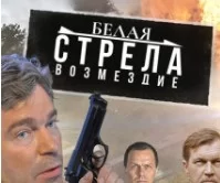 Белая стрела. Возмездие
