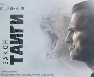 Закон тайги (сериал 2024)