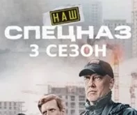 Наш спецназ 3 сезон (сериал 2024)