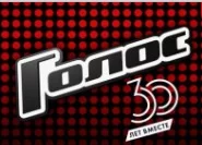 Голос . 30 лет вместе 24.01.2025 смотреть онлайн