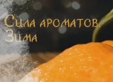 Сила ароматов. Зима 25.01.2025