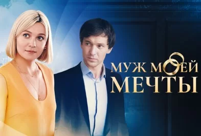 Mуж моeй мeчты (сериал 2025)