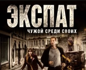 Экспат (фильм 2012)
