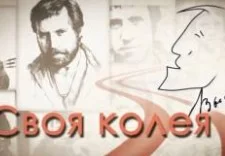 Своя колея 25.01.2025