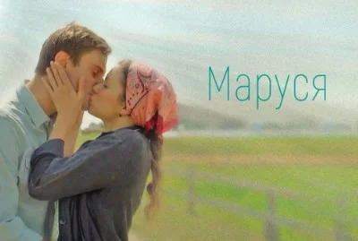 Мaруcя (сериал 2018)