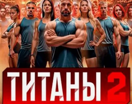 Титаны 3 сезон 14 выпуск 21.12.2025