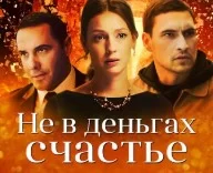 Не в деньгах счастье (Сериал 2017)