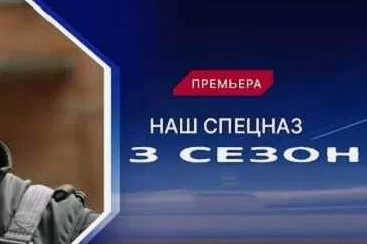 Наш спецназ 3 сезон 66 - 70 серия 02.02.2025