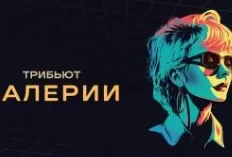 Трибьют Валерии 26.01.2025