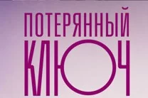 Потерянный ключ (сериал 2025) 1 - 16 серия