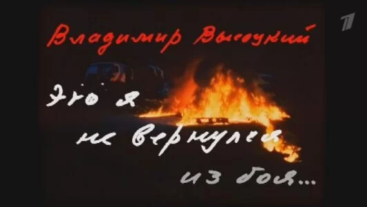 Владимир Высоцкий. Это я не вернулся из боя 25.01.2025