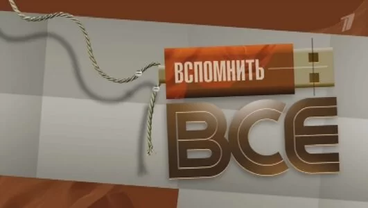 Вспомнить все Денис Мацуев 11.01.2025