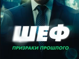 Шеф 7 сезон. Призраки прошлого 5, 6 серия 26.02.2025