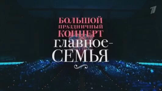 Большой праздничный концерт. Главное семья 02.02.2025