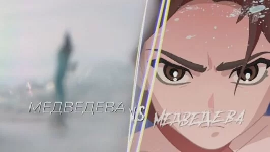 Медведева против Медведевой 15.02.2025