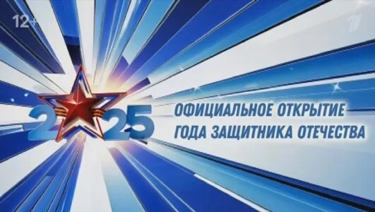 Официальное открытие Года защитника Отечества 23.02.2025