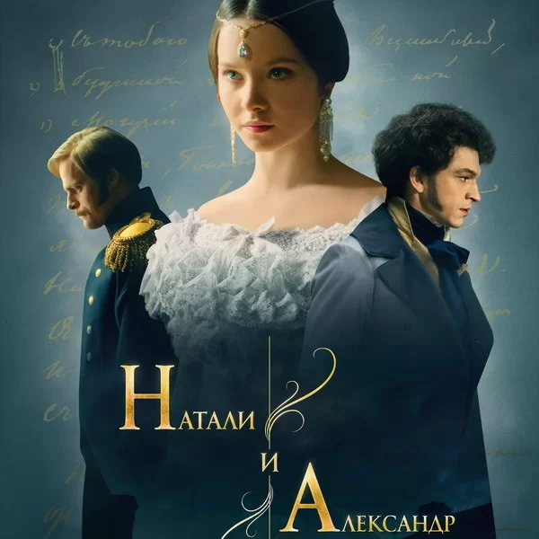 Натали и Александр (Сериал 2025 Россия) 7, 8 серия 20.02.2025