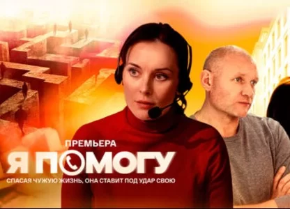 Я помогу (Сериал 2025)