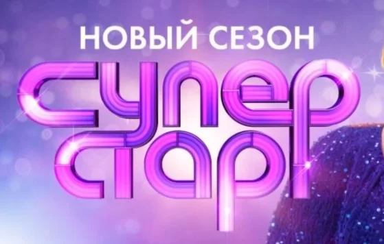 Суперстар 5 сезон 2 выпуск 08.02.2025