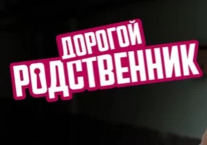 Дорогой родственник (Сериал 2025)