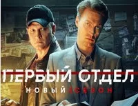 Первый отдел 4 сезон 5, 6 серия 05.02.2025