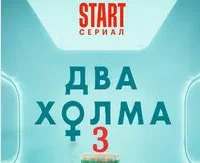 Два холма 3 сезон 1 - 13 серия (Сериал 2025 Россия)