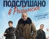 Подслушано в Рыбинске 1 - 8 серия (Сериал 2025)
