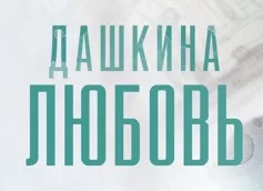 Дашкина любовь (Сериал 2025 Россия)