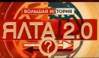 Ялта 2.0. Большая история 09.02.2025