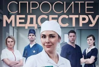 Спросите медсестру 2 сезон (Сериал 2025)