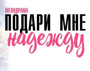 Подари мне надежду (Сериал 2025)