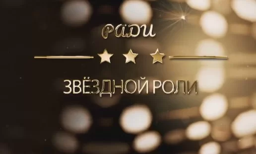 Ради звёздной роли 11.02.2025