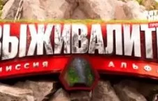 Выживалити 2 сезон 1 выпуск 14.02.2025