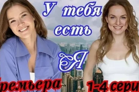 У тебя есть я (сериал 2025 на Домашнем) все серии подряд
