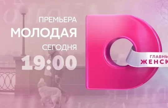 Молодая (Сериал 2025)