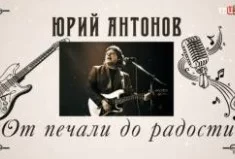 Юрий Антонов. От печали до радости 19.02.2025