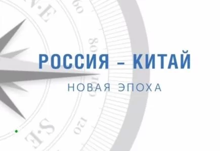 Россия Китая новая эпоха 19.02.2025