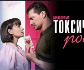 Токсичный роман (сериал 2025 Россия ) все серии подряд