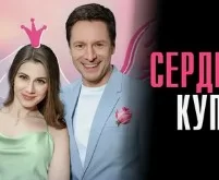 Сердце Купидона (Сериал 2025)
