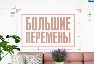 Большие перемены 22.02.2025
