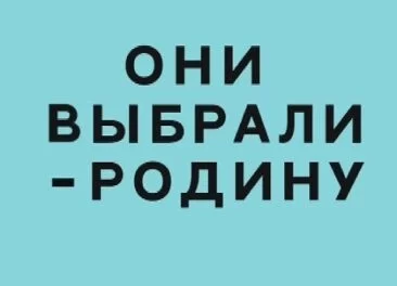 Они выбрали родину (На Первом) 22.02.2025