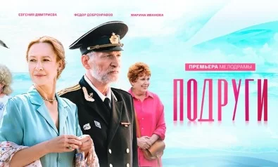 Подруги (Сериал 2025 Россия)