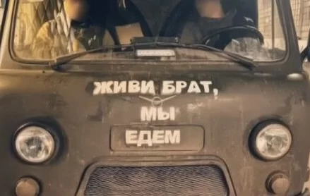 Живи, брат, мы едем 23.02.2025